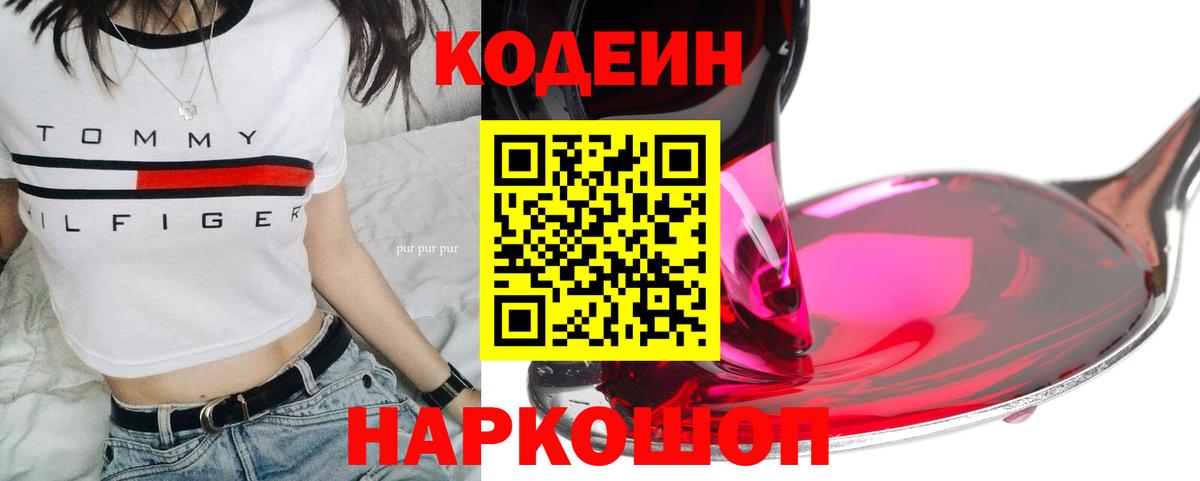 Кодеин Purple Drank Мытищи